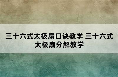 三十六式太极扇口诀教学 三十六式太极扇分解教学